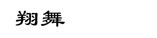 翔舞