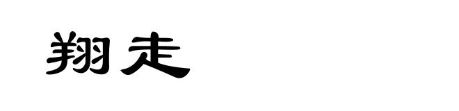 翔走