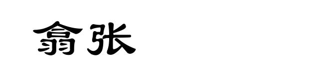 翕张