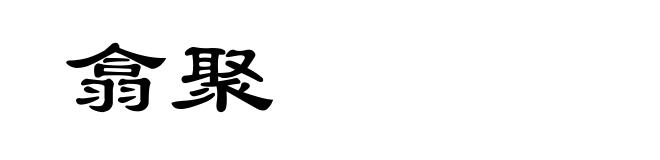 翕聚