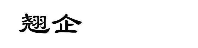 翘企