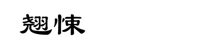 翘悚