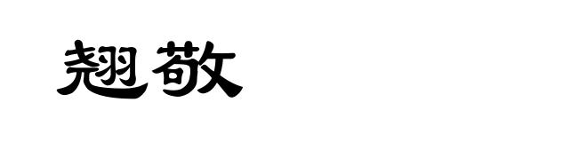 翘敬