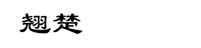 翘楚