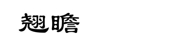翘瞻