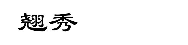 翘秀
