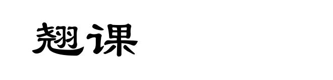 翘课