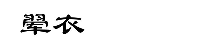 翚衣