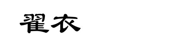 翟衣