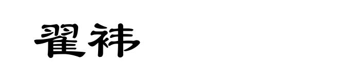 翟袆