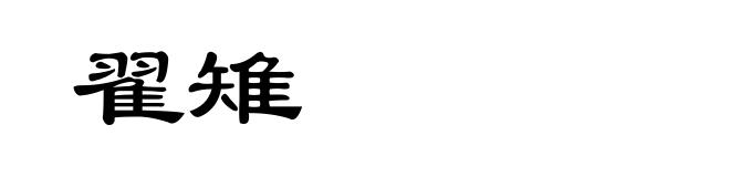 翟雉