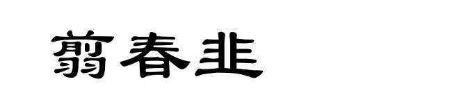 翦春韭
