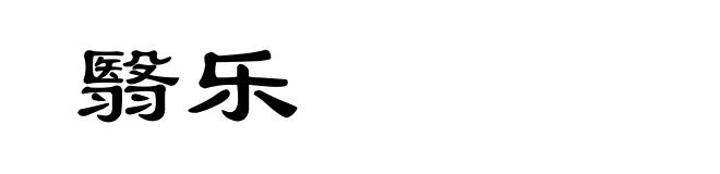 翳乐