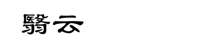 翳云
