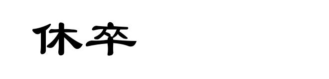 休卒