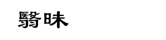 翳昧