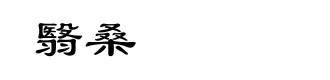 翳桑
