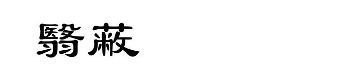 翳蔽