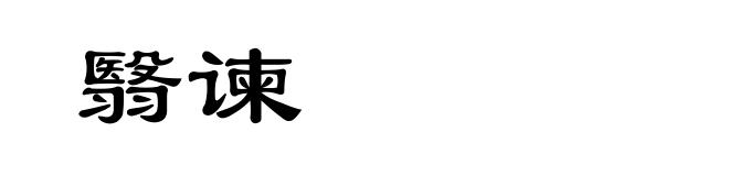 翳谏