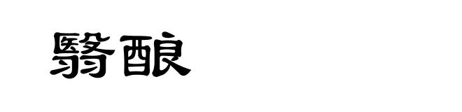 翳酿