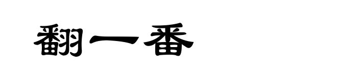 翻一番