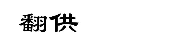 翻供