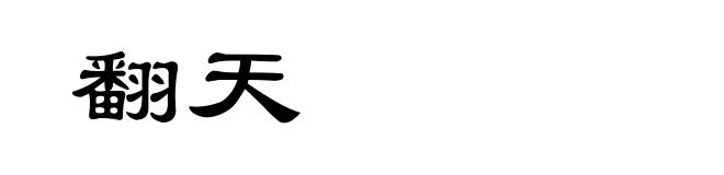 翻天