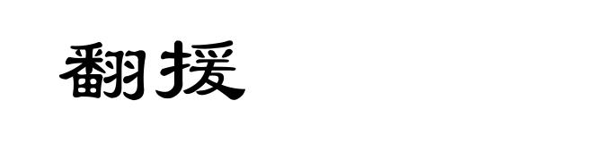 翻援