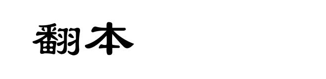 翻本