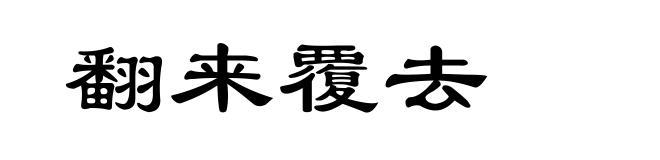 翻来覆去
