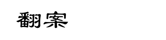 翻案
