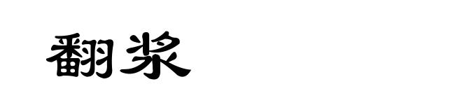 翻浆