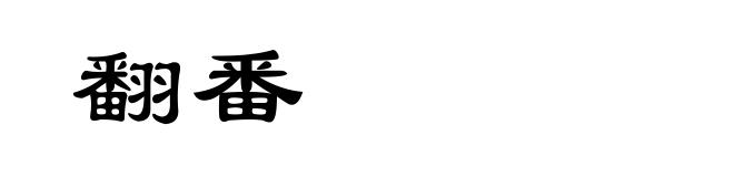 翻番