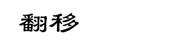 翻移