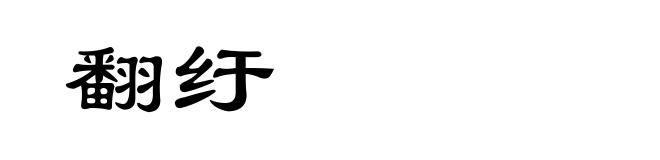 翻纡