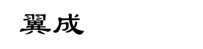 翼成