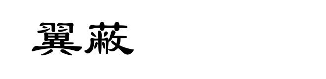 翼蔽