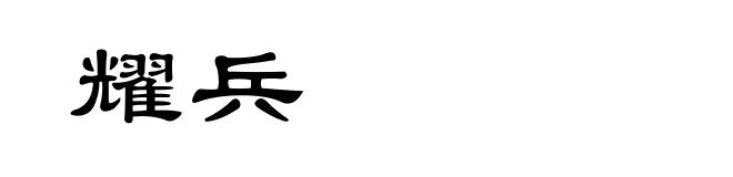 耀兵
