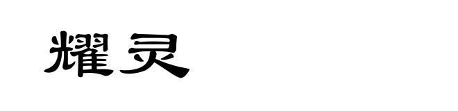 耀灵