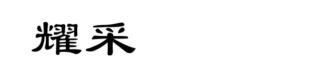 耀采