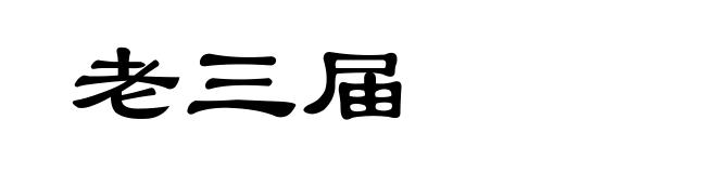 老三届
