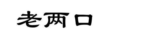 老两口