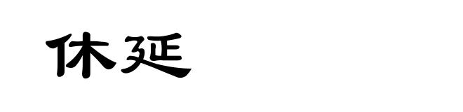 休延