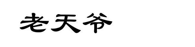 老天爷