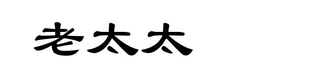 老太太