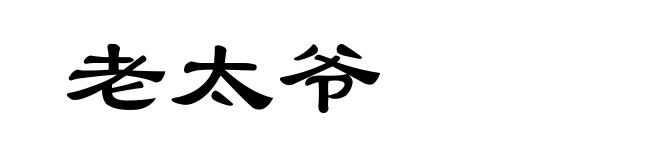 老太爷