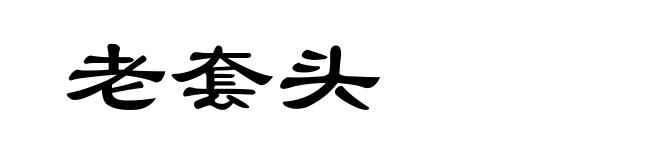 老套头