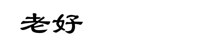 老好