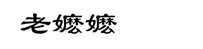 老嬷嬷