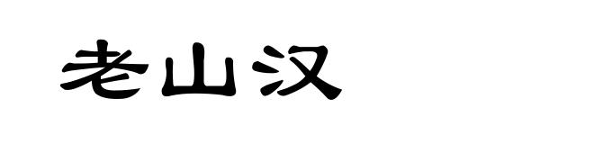 老山汉